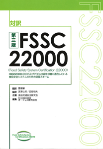 FSSC22000対訳編集　第三版